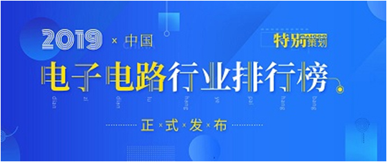 第十九屆(2019)中國電子電路行業(yè)排行榜發(fā)布，勝宏科技各項(xiàng)排名再創(chuàng)新高