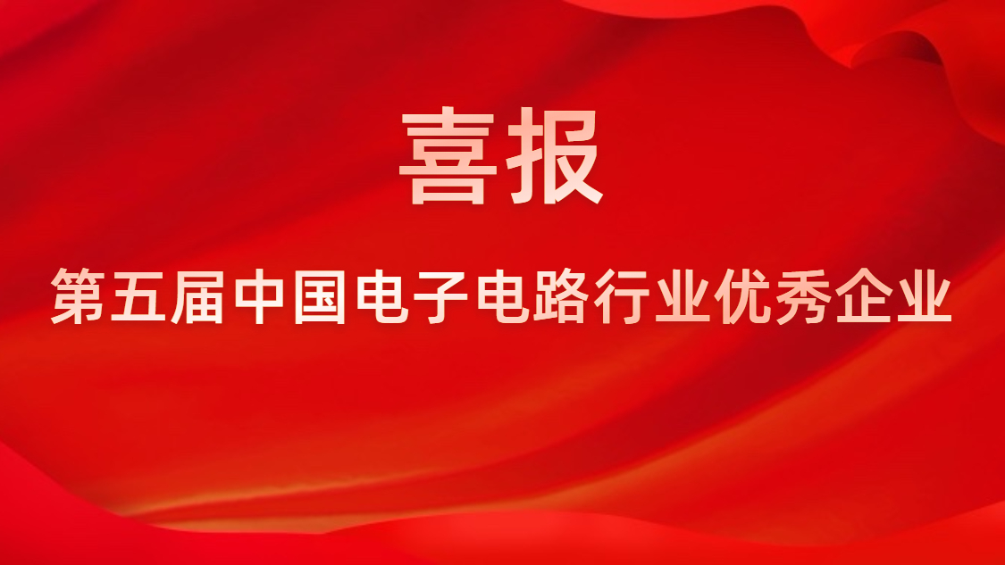 我司被評(píng)為第五屆中國電子電路行業(yè)優(yōu)秀企業(yè)