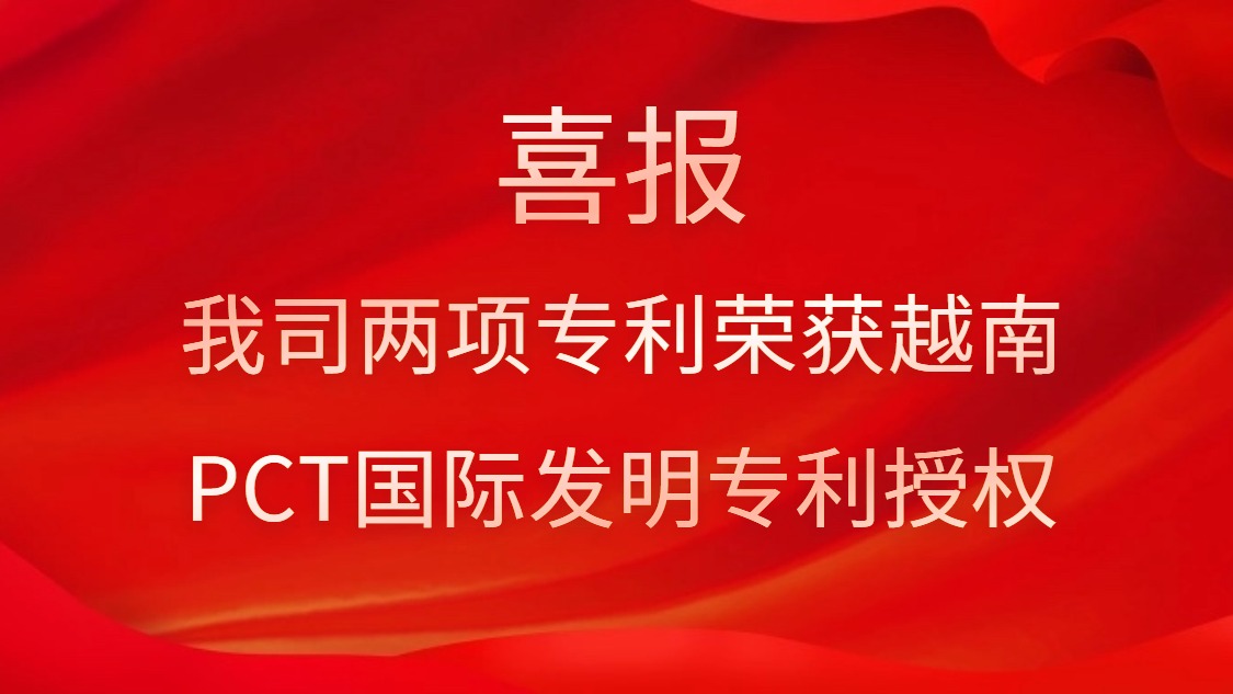 喜報(bào)！我司兩項(xiàng)專利榮獲越南PCT國(guó)際發(fā)明專利授權(quán)