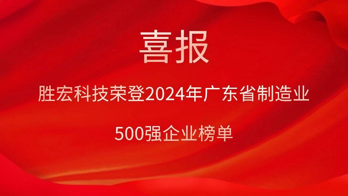 喜報！勝宏科技榮登2024年廣東省制造業(yè)500強(qiáng)企業(yè)榜單