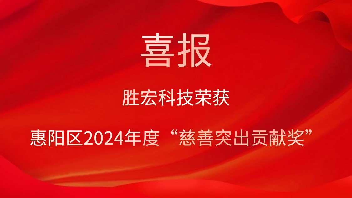 勝宏科技榮獲惠陽區(qū)2024年度“慈善突出貢獻(xiàn)獎”和2023年度“慈善貢獻(xiàn)獎”