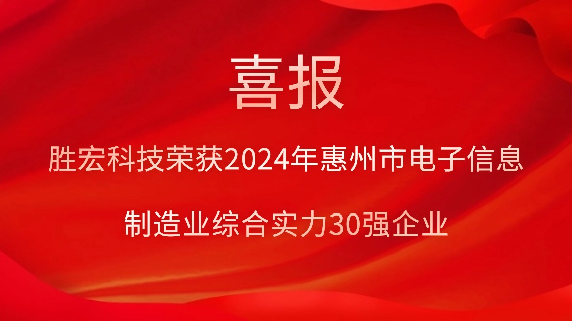 勝宏科技榮獲“2024年惠州市電子信息制造業(yè)綜合實力30強(qiáng)企業(yè)”稱號